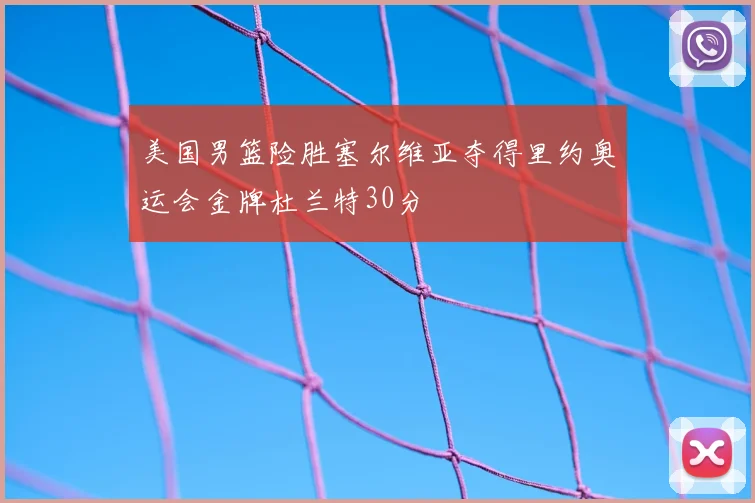 美国男篮险胜塞尔维亚夺得里约奥运会金牌杜兰特30分
