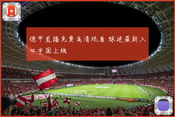 德甲直播免费高清观看 球迷最新入口中国上线