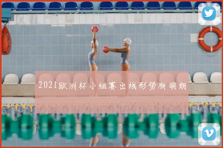 2021欧洲杯小组赛出线形势渐明朗