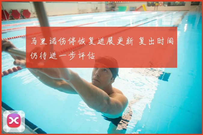 马里诺伤停恢复进展更新 复出时间仍待进一步评估