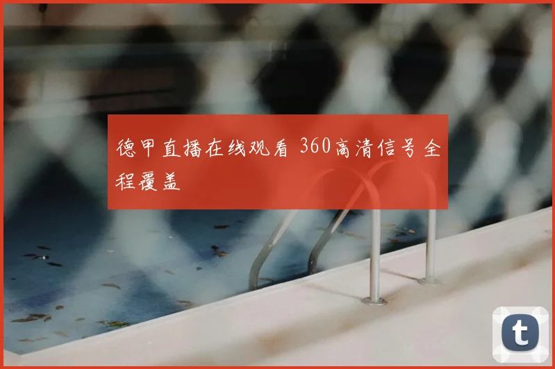 德甲直播在线观看 360高清信号全程覆盖