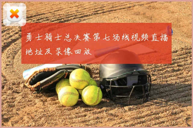勇士骑士总决赛第七场线视频直播地址及录像回放