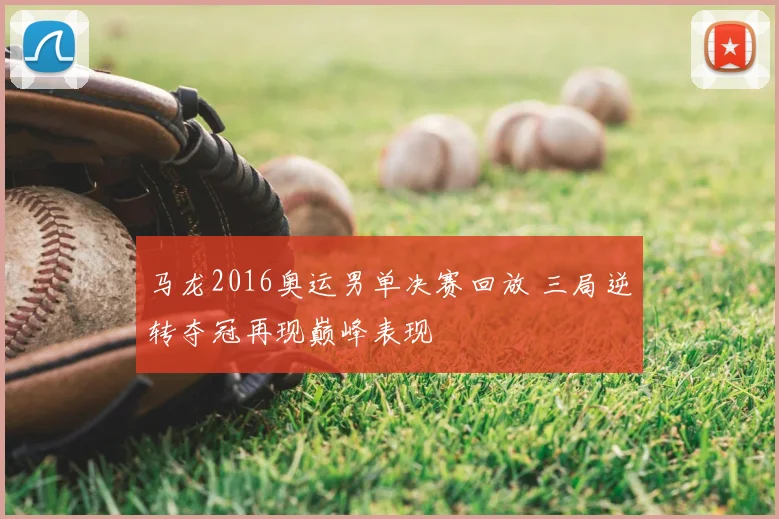 马龙2016奥运男单决赛回放 三局逆转夺冠再现巅峰表现
