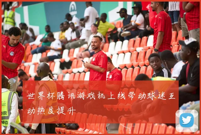 世界杯腾讯游戏机上线带动球迷互动热度提升