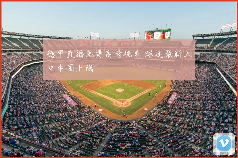德甲直播免费高清观看 球迷最新入口中国上线