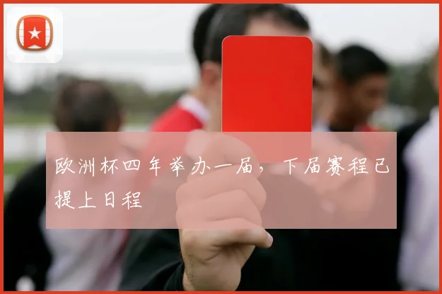 欧洲杯四年举办一届,下届赛程已提上日程