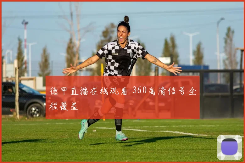 德甲直播在线观看 360高清信号全程覆盖