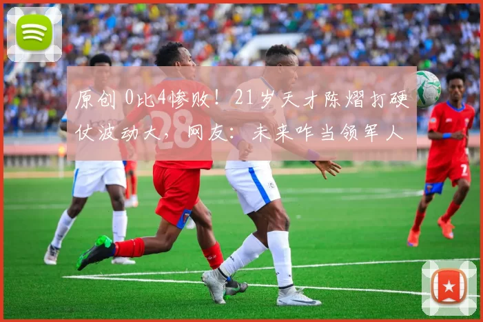 原创 0比4惨败！21岁天才陈熠打硬仗波动大，网友：未来咋当领军人物